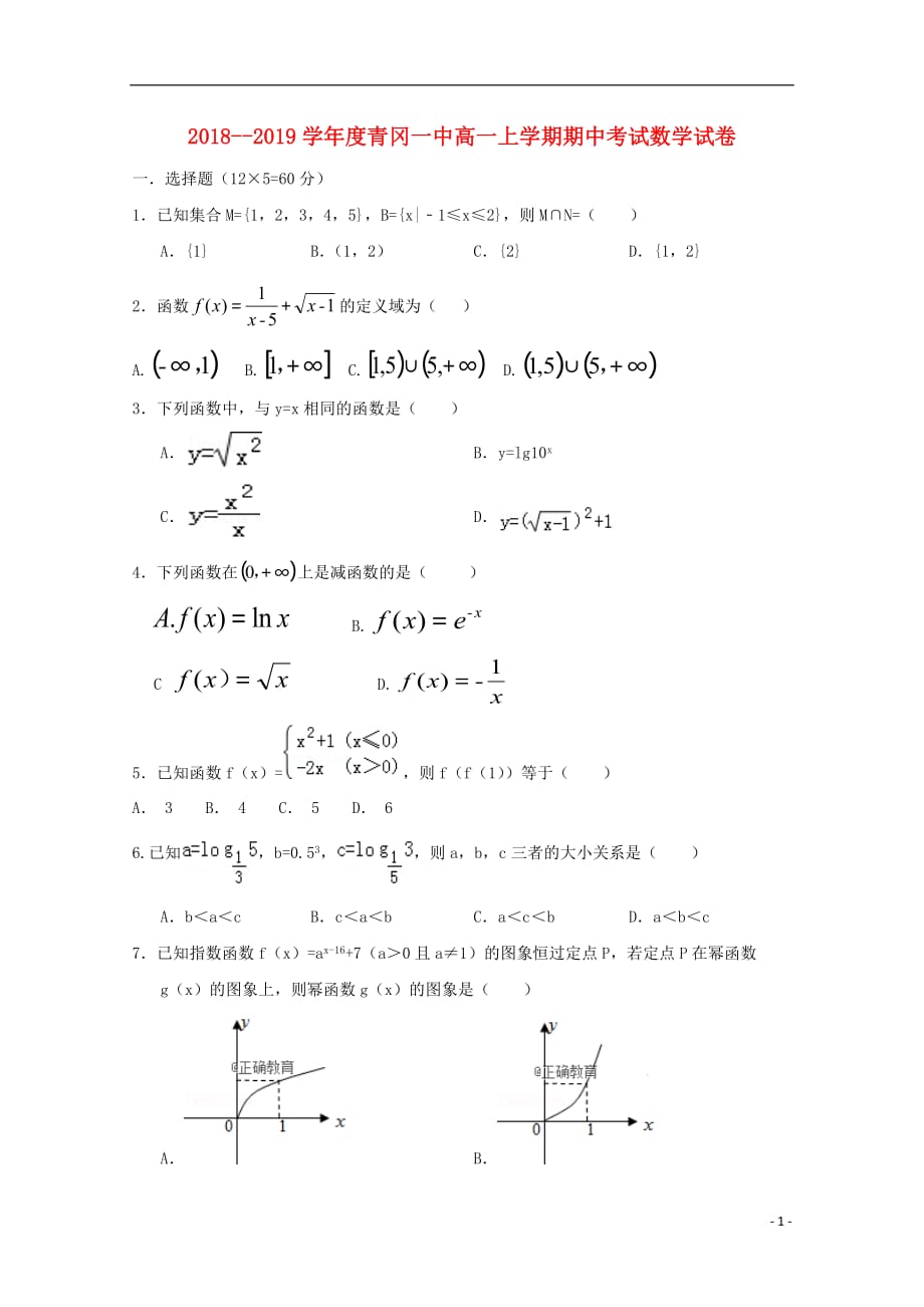 黑龙江省青冈县一中2018-2019学年高一数学上学期期中试题_第1页