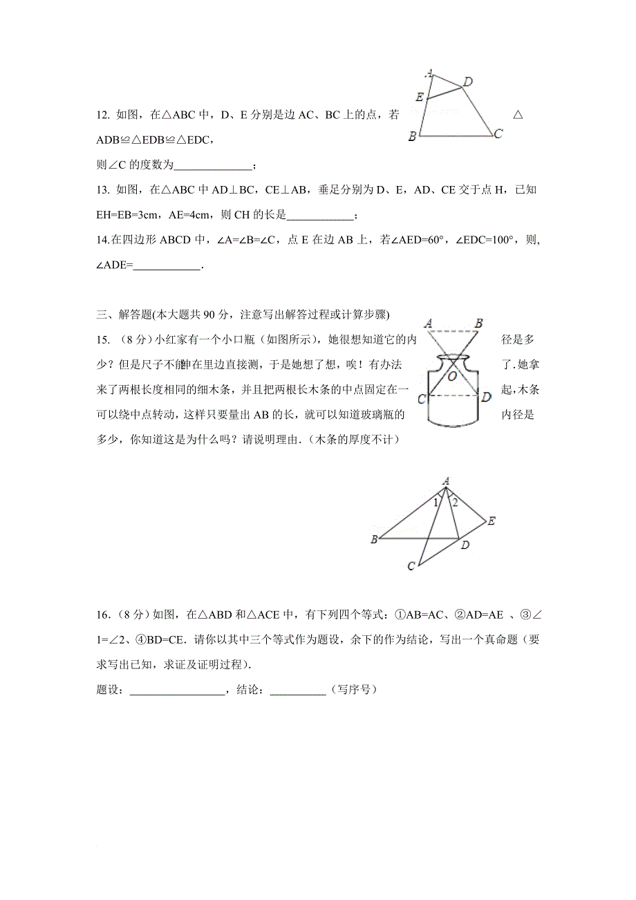 2015-2016学年安徽省芜湖市无为县赫店中学八年级上期中数学试卷doc_第3页