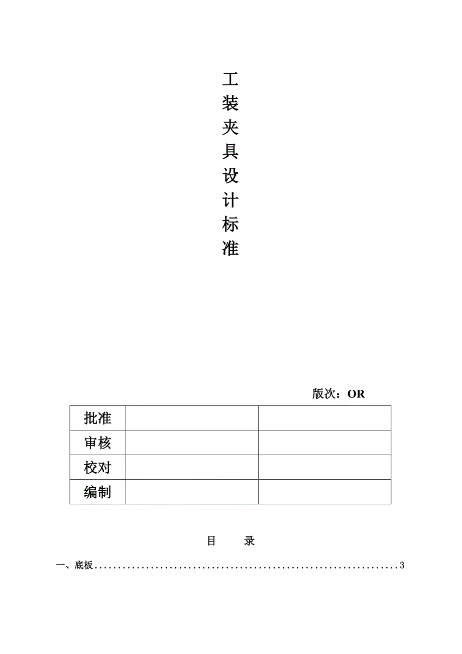 汽车工装夹具设计标准资料_第1页