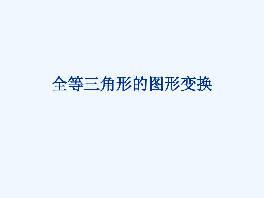 数学北师大版七年级下册全等三角形的图形变换_第1页