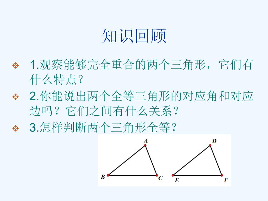 数学北师大版七年级下册全等三角形的图形变换_第3页