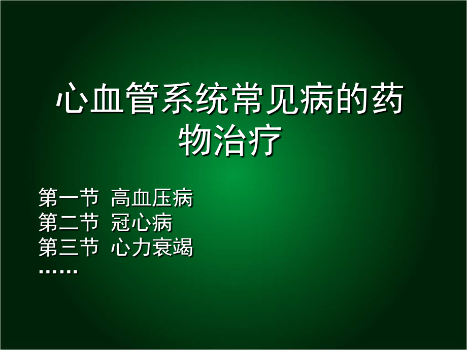 心血管系统常见病药物治疗_第1页