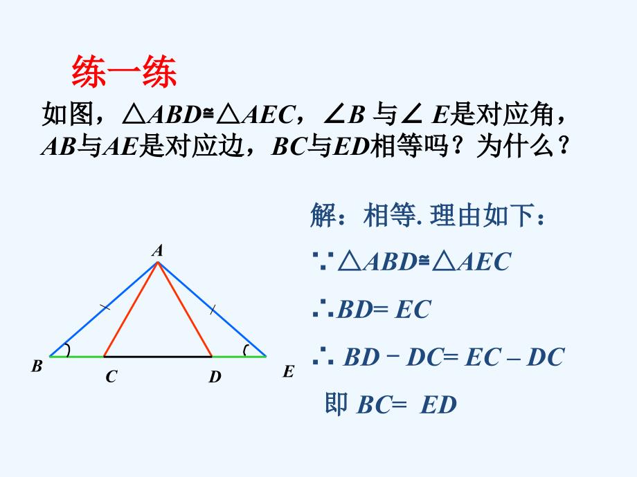 练一练_全等三角形_第1页