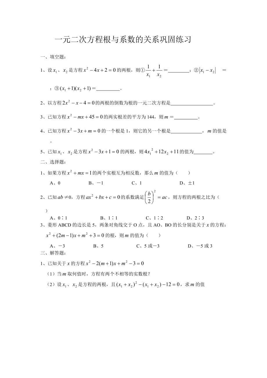 数学人教版九年级上册一元二次方程根与系数的关系巩固练习_第1页