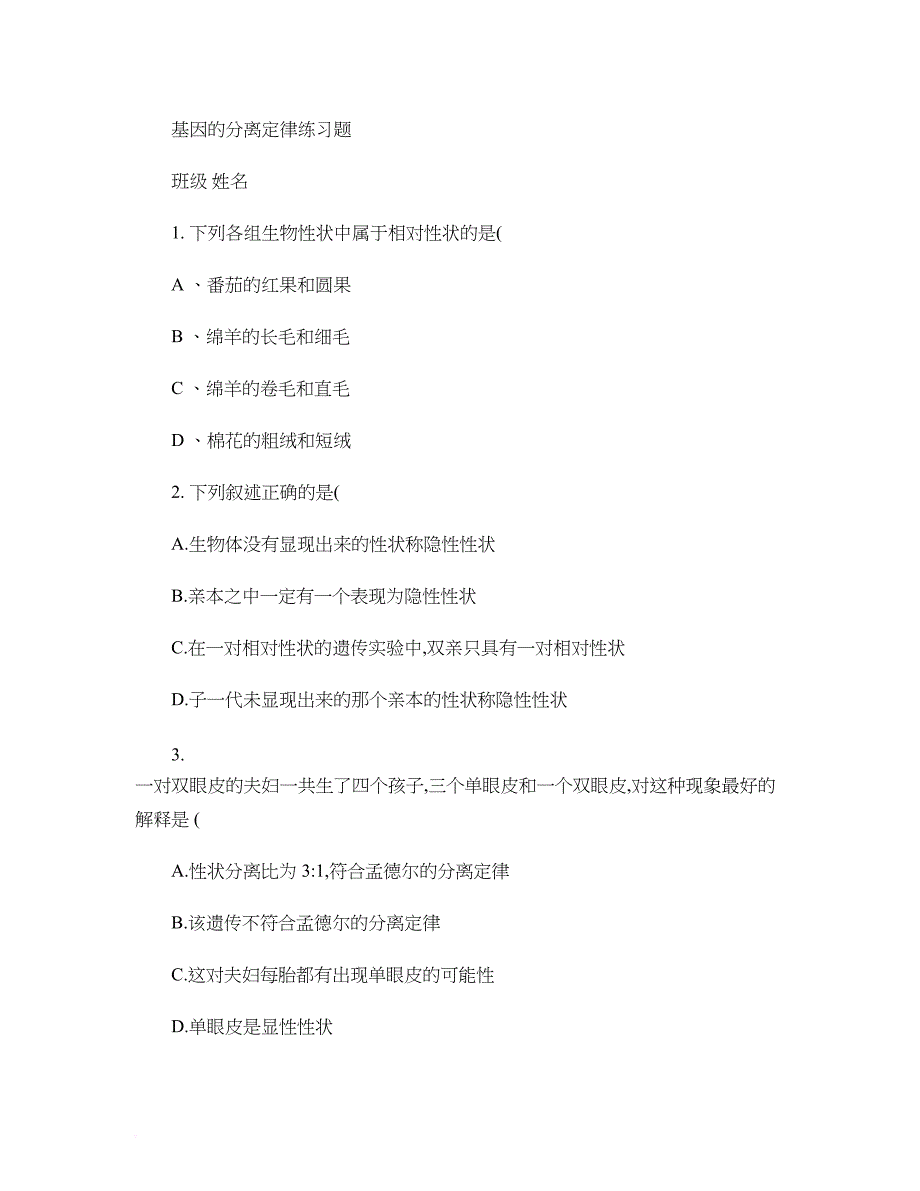 遗传分离定律与自由组合定律练习题._第1页