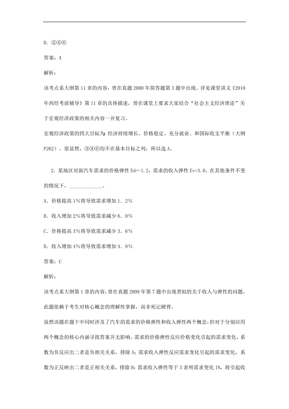 2010年同等学力申硕经济学综合真题解析_第2页