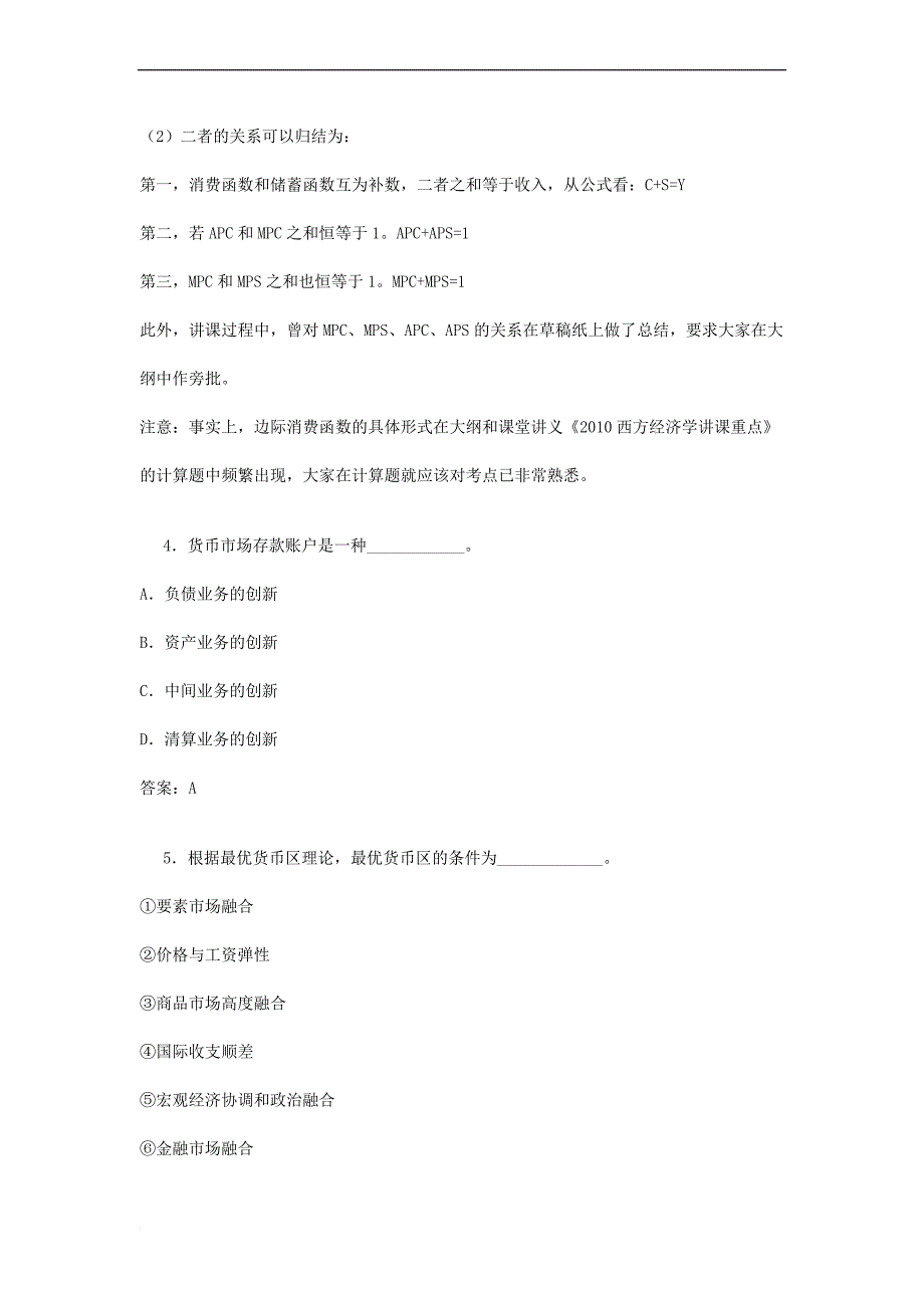 2010年同等学力申硕经济学综合真题解析_第4页