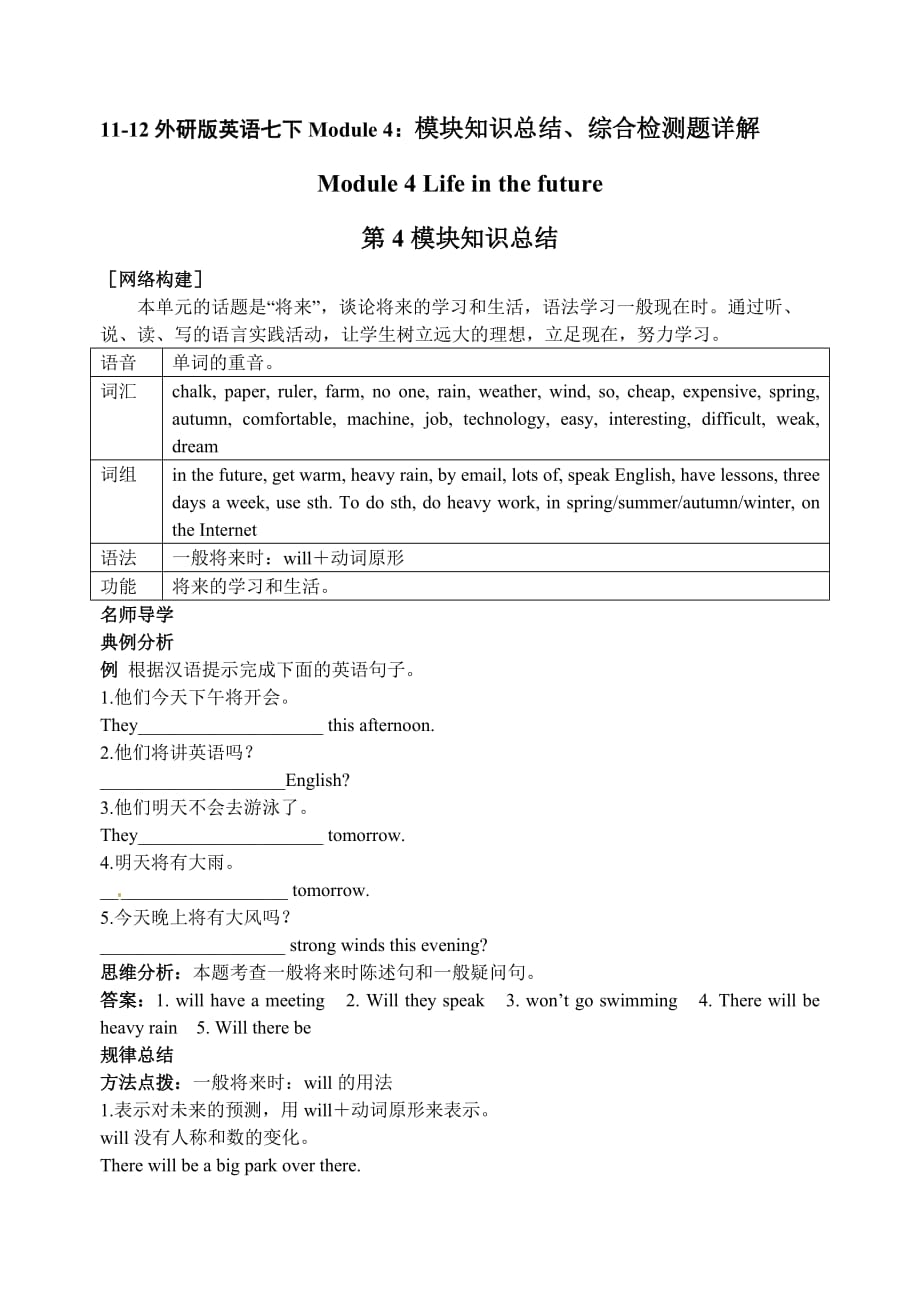 外研版英语七下module 4：模块知识总结、综合检测题详解_第1页