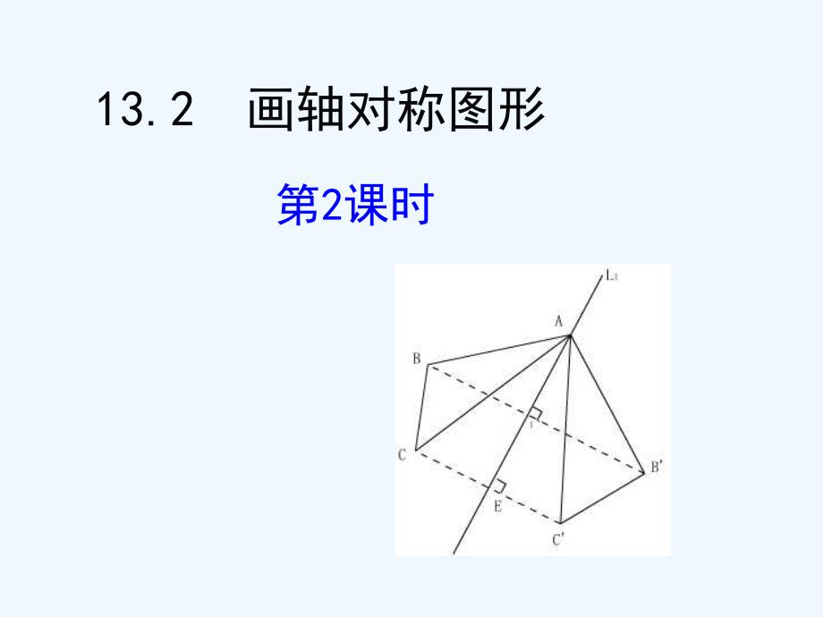 数学人教版八年级上册13.2 用坐标表示轴对称_第1页