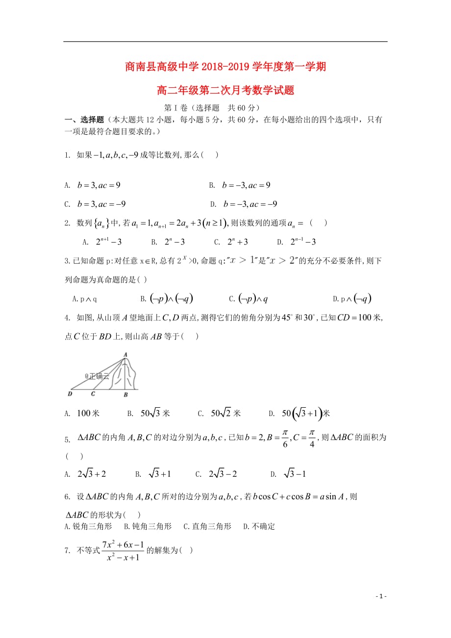 陕西省2018-2019学年高二数学上学期第二次月考试题_第1页