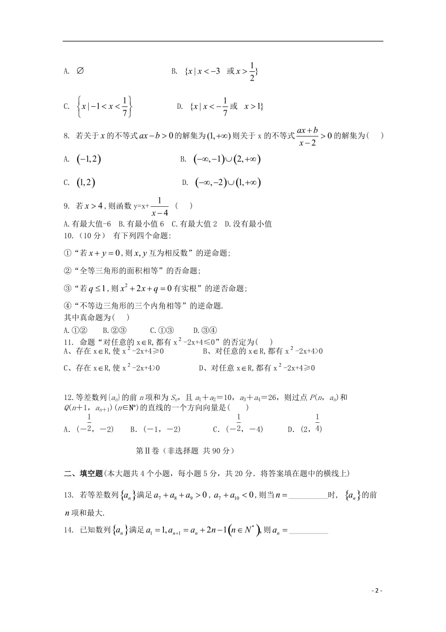 陕西省2018-2019学年高二数学上学期第二次月考试题_第2页