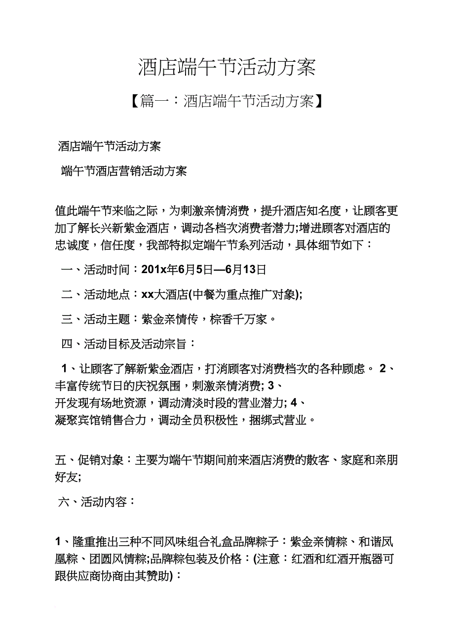 酒店端午节活动方案(同名549)_第1页