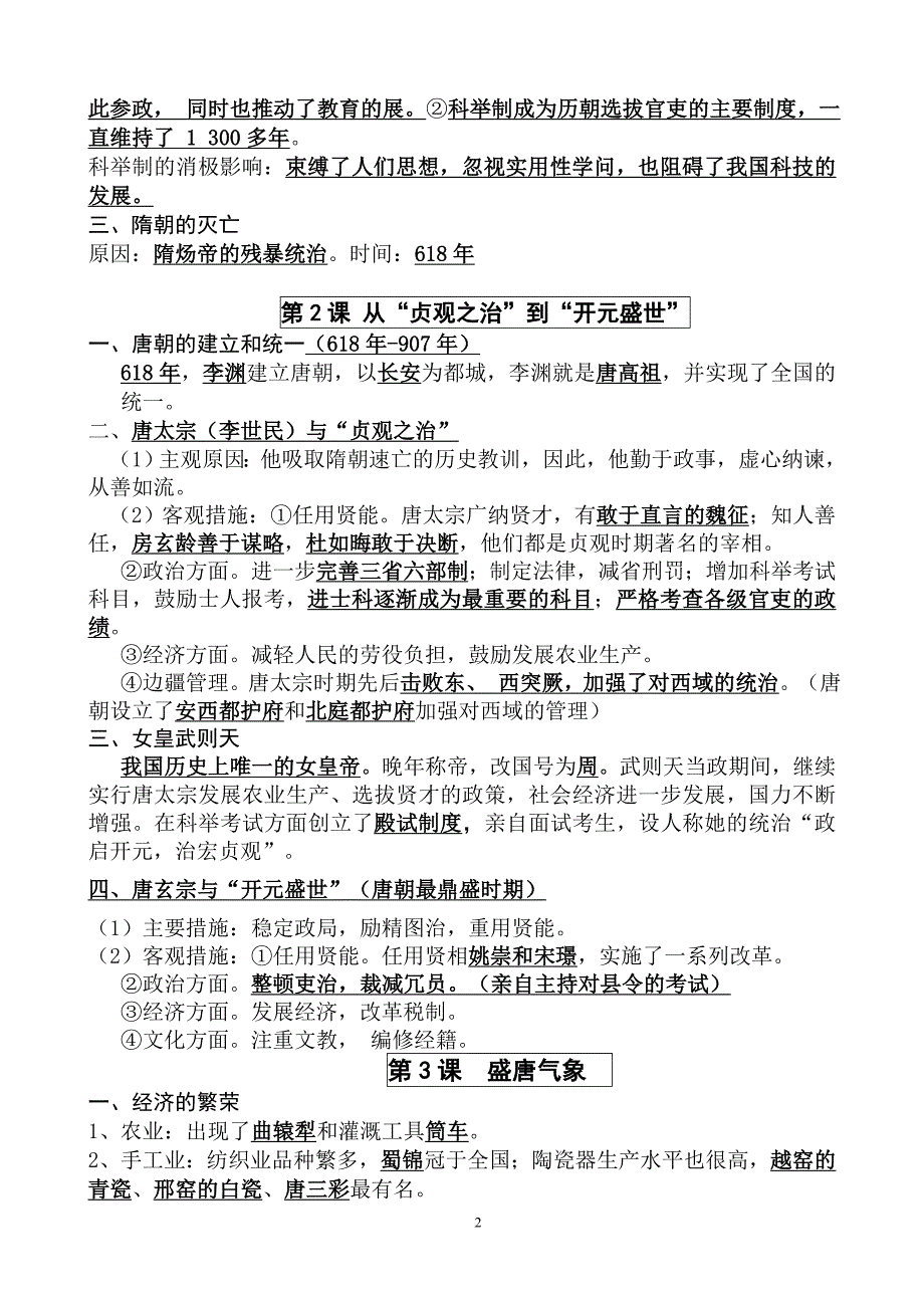 部编新人教版七年级历史下册知识点复习提纲(同名9864)_第2页