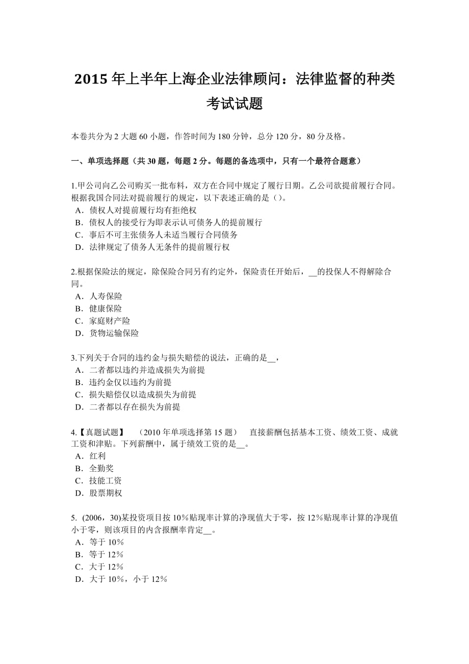 2015年上半年上海企业法律顾问：法律监督的种类考试试题_第1页