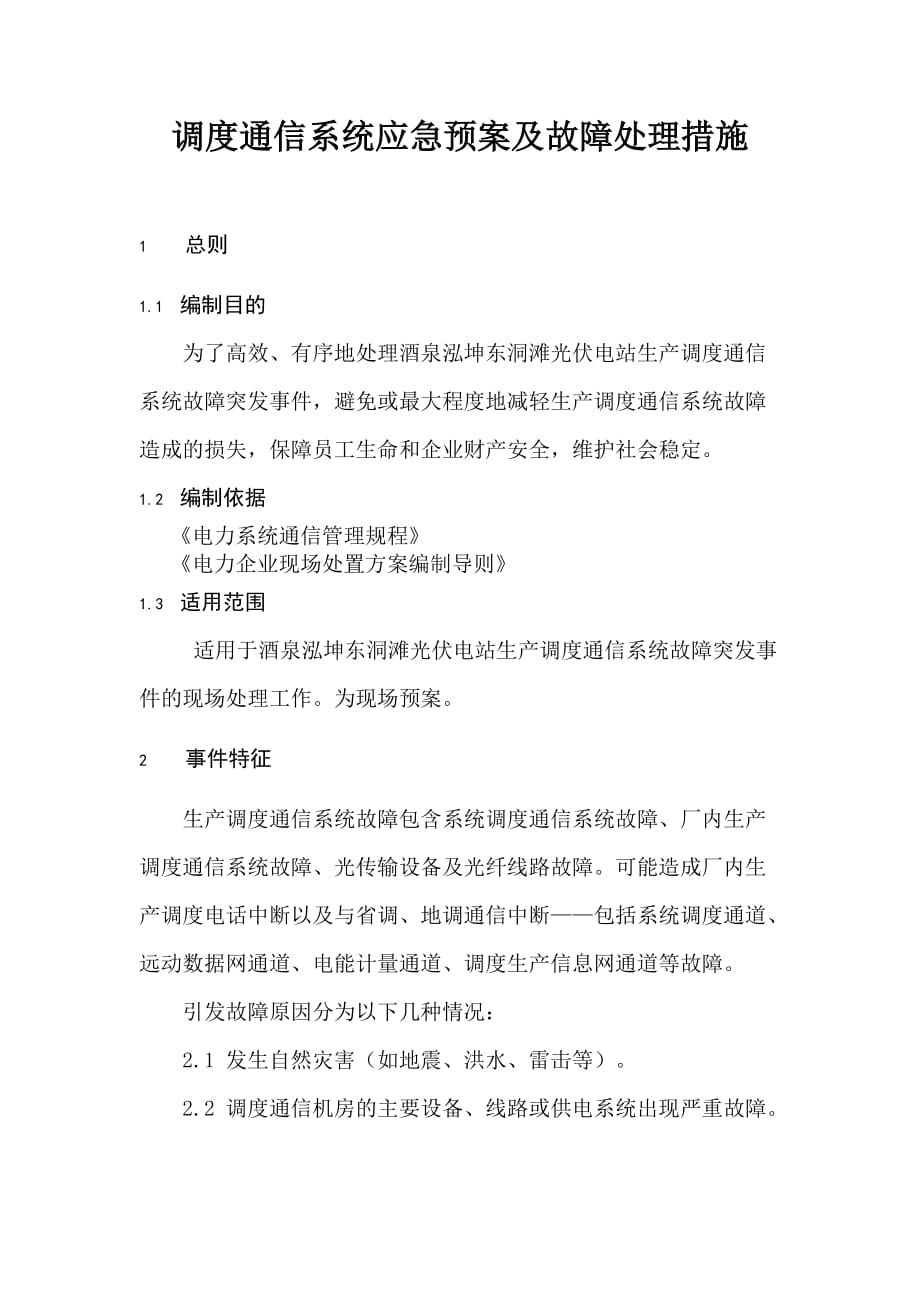 通信系统应急预案及故障处理措施_第1页