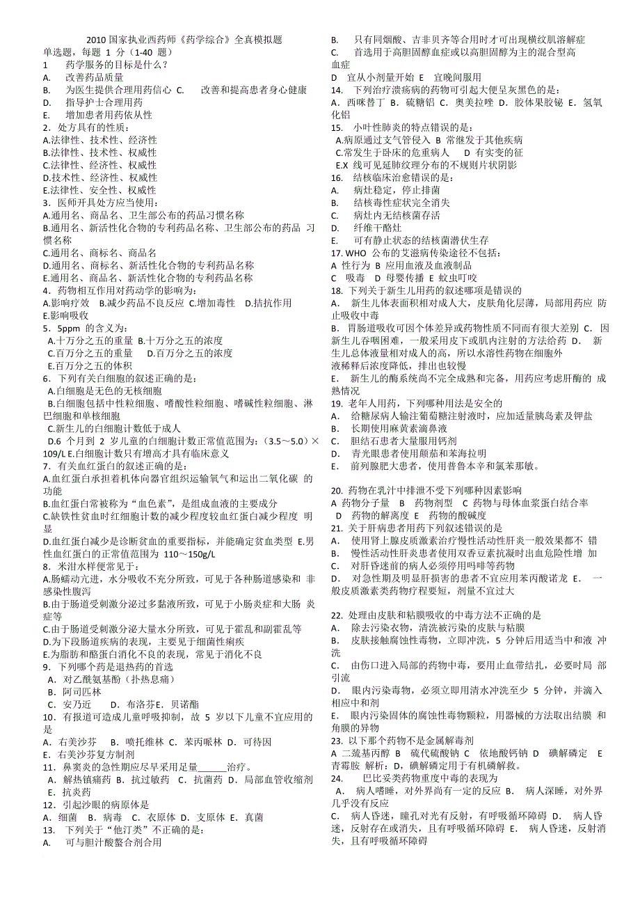 2010年国家执业西药师《药学综合》全真模拟题_第1页