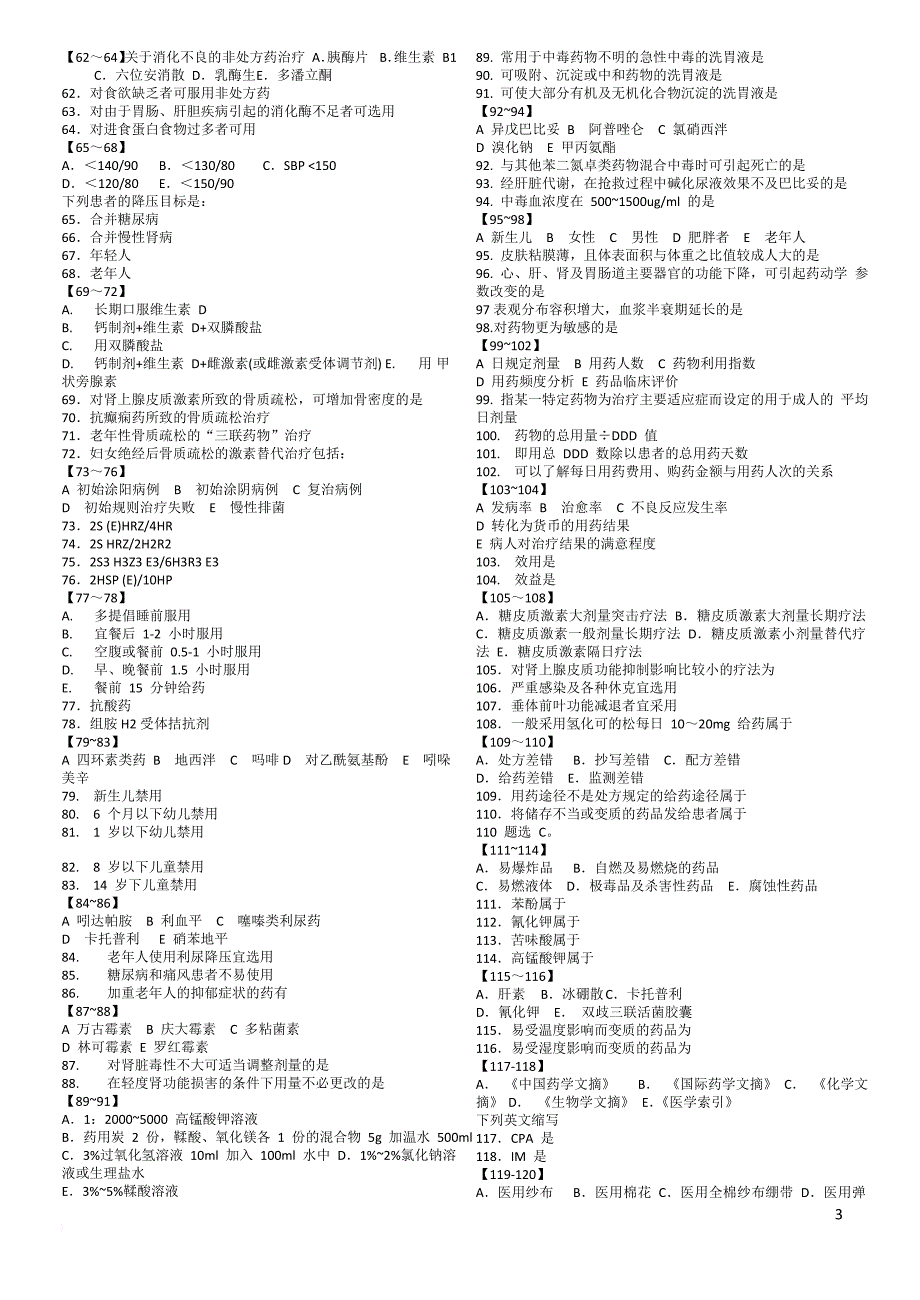 2010年国家执业西药师《药学综合》全真模拟题_第3页