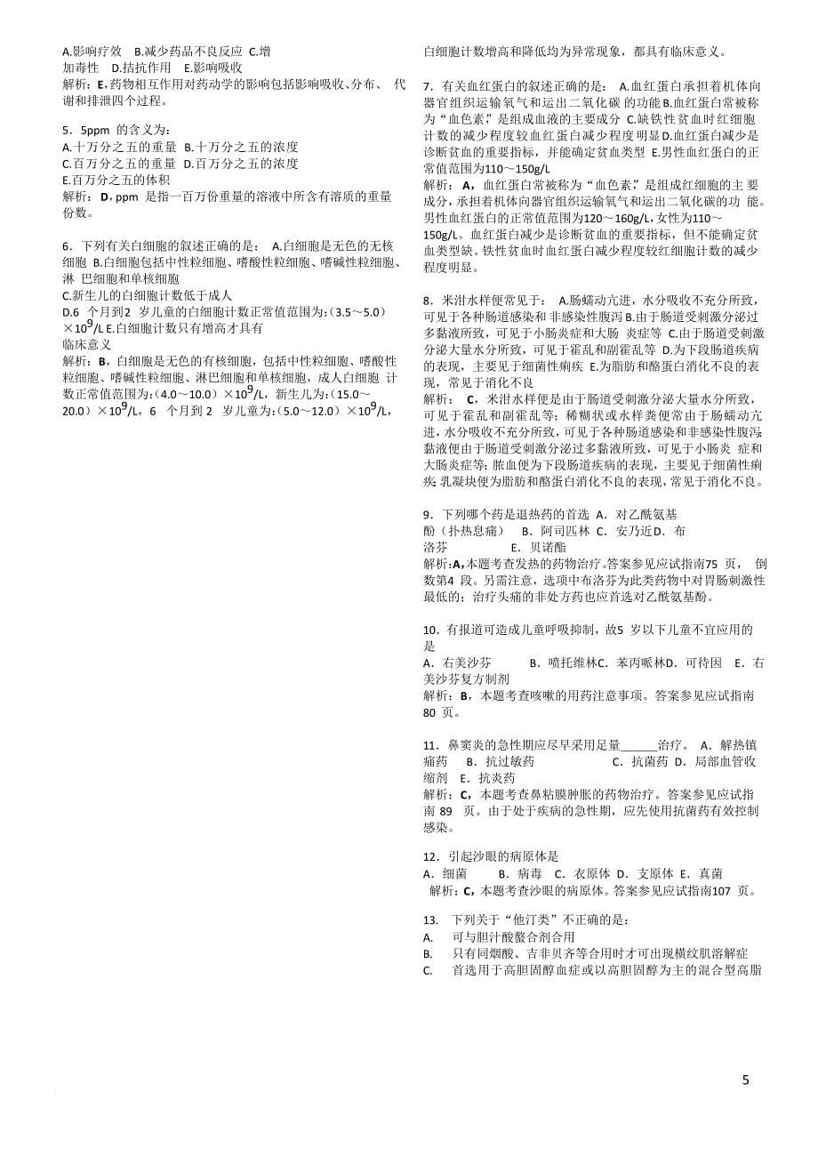 2010年国家执业西药师《药学综合》全真模拟题_第5页