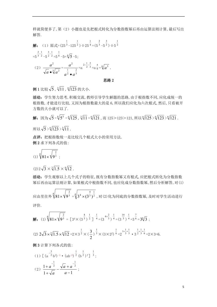 高中数学第二章基本初等函数(ⅰ)2.1指数函数2.1.1指数与指数幂的运算(2)教案新人教a版必修1_第5页