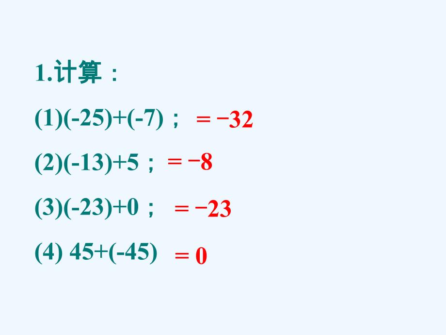 练习1_有理数的加法_第1页