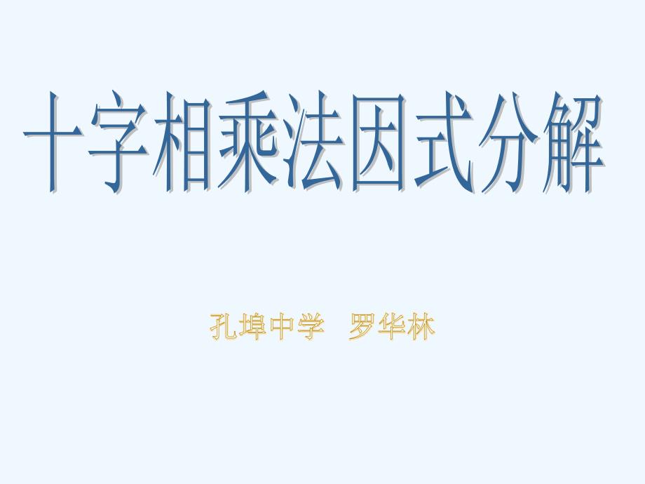 数学人教版八年级上册《分解因式-十字相乘法》课件_第1页