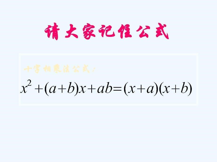 数学人教版八年级上册《分解因式-十字相乘法》课件_第5页