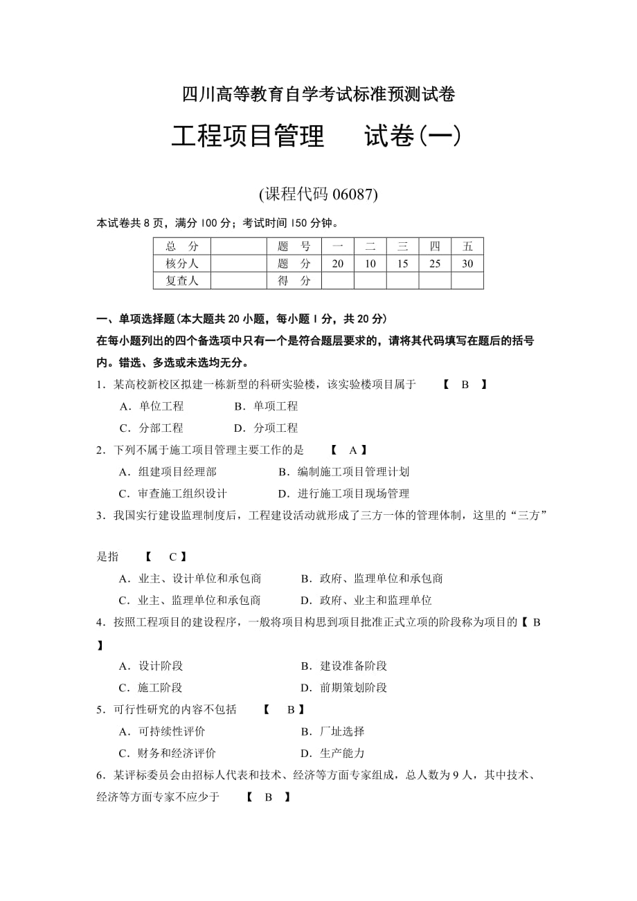 2014年四川自考工程项目管理(复习题1)_第1页