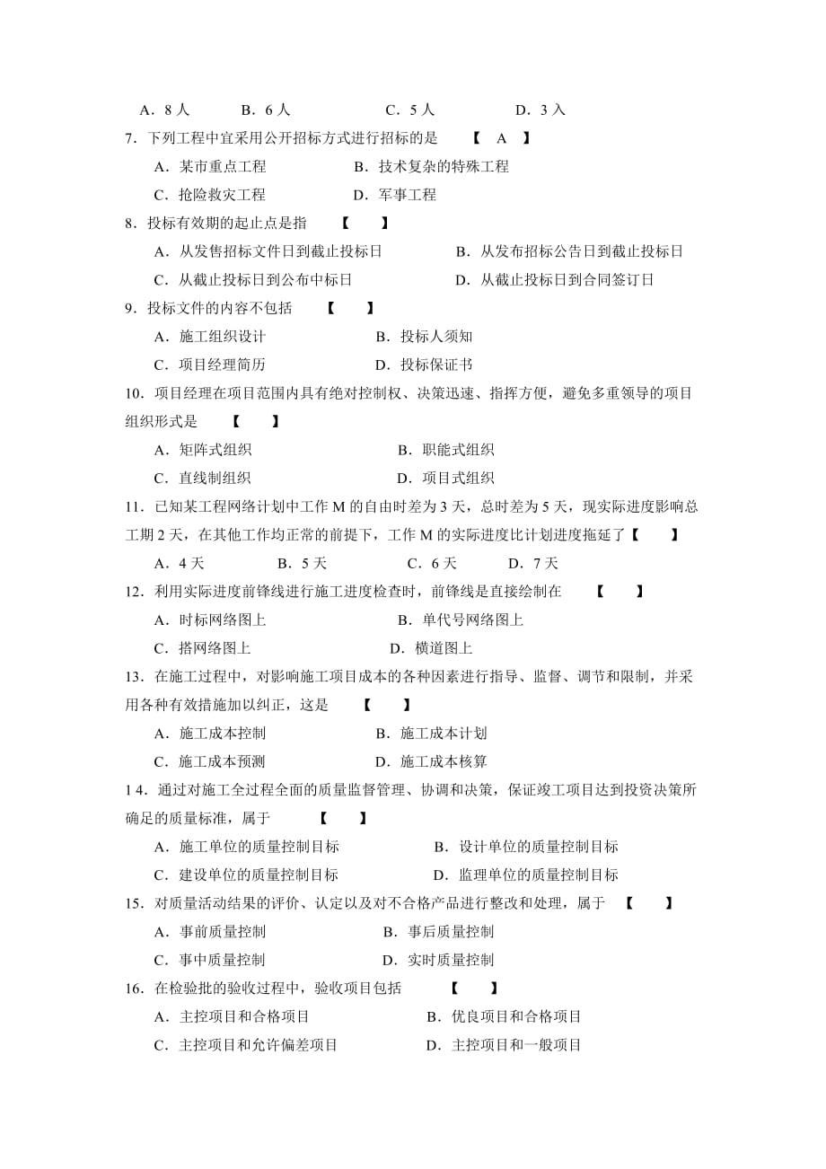 2014年四川自考工程项目管理(复习题1)_第2页