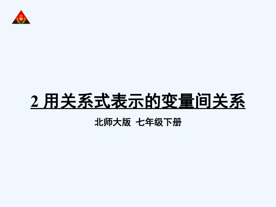 数学北师大版七年级下册2.用 关系式表示的变量关系_第1页