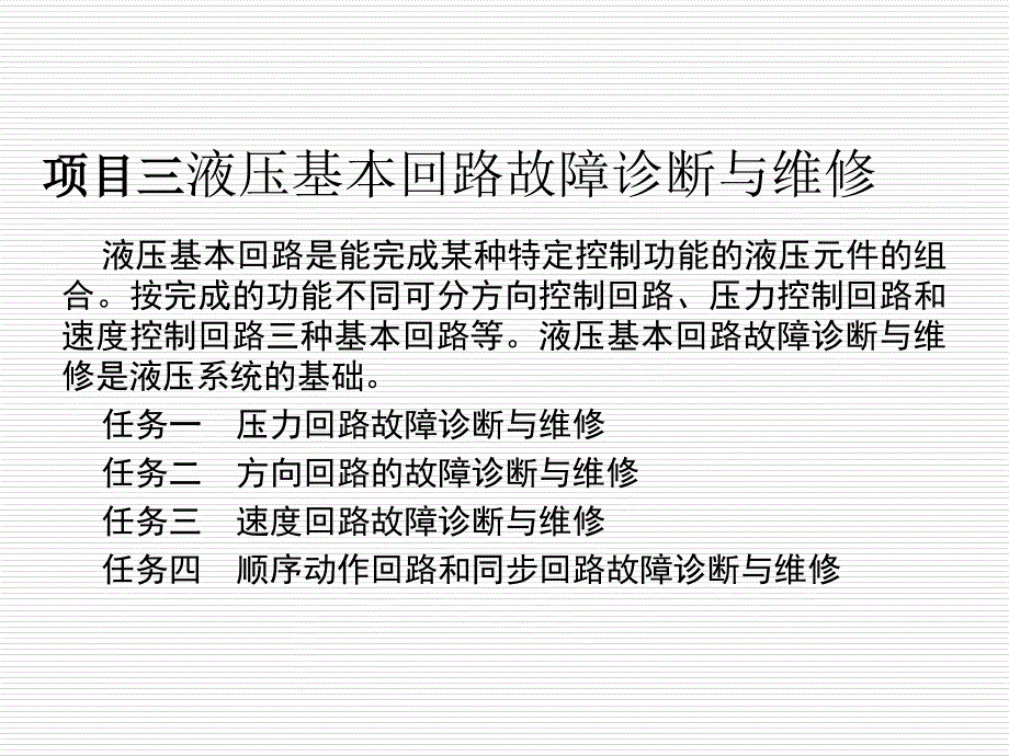 液压基本回路的故障诊断与维修资料_第1页