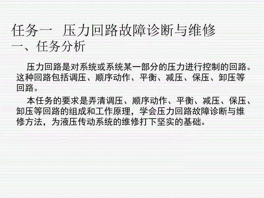 液压基本回路的故障诊断与维修资料_第2页