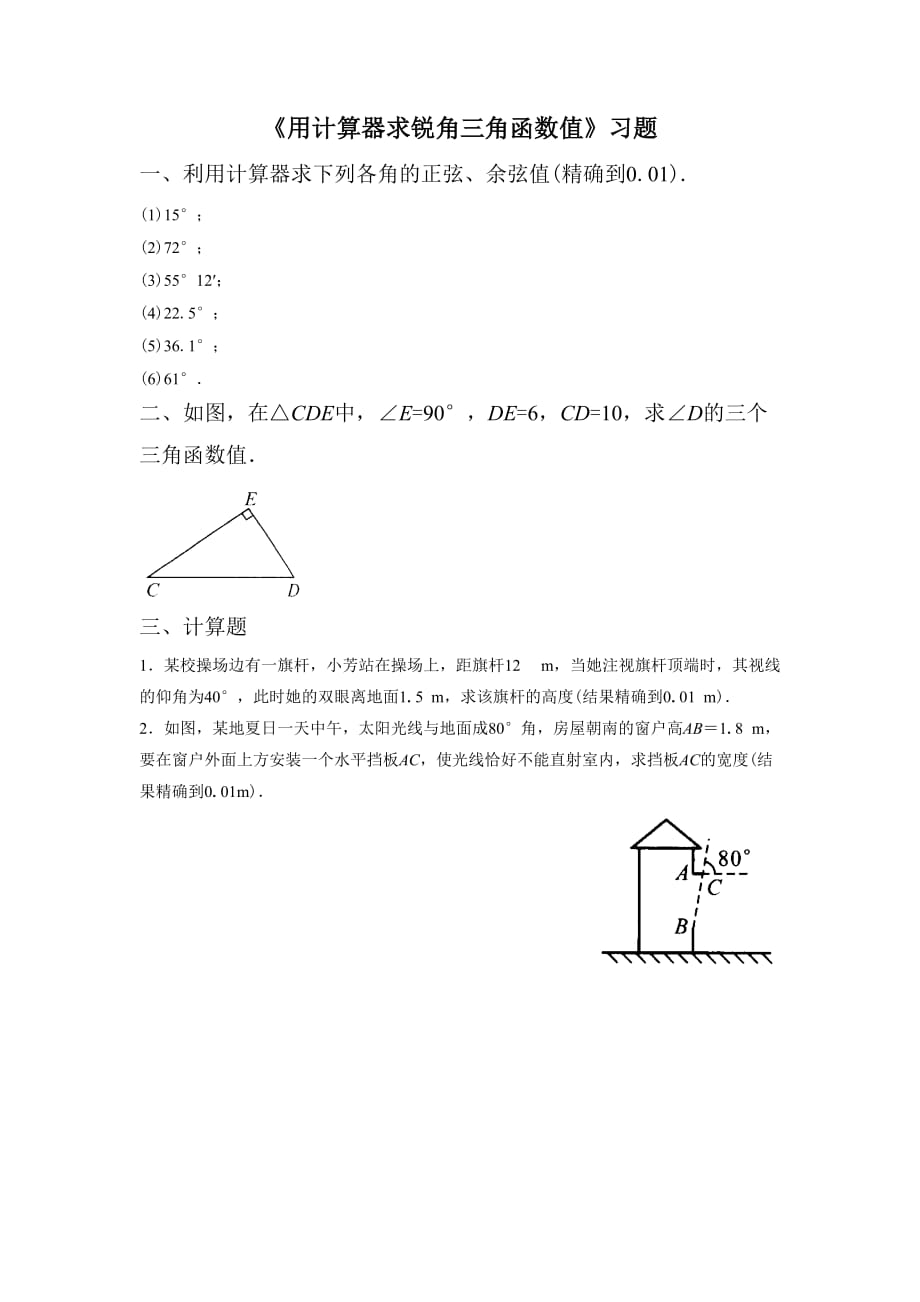 《用计算器求锐角的三角函数值1》习题_第1页