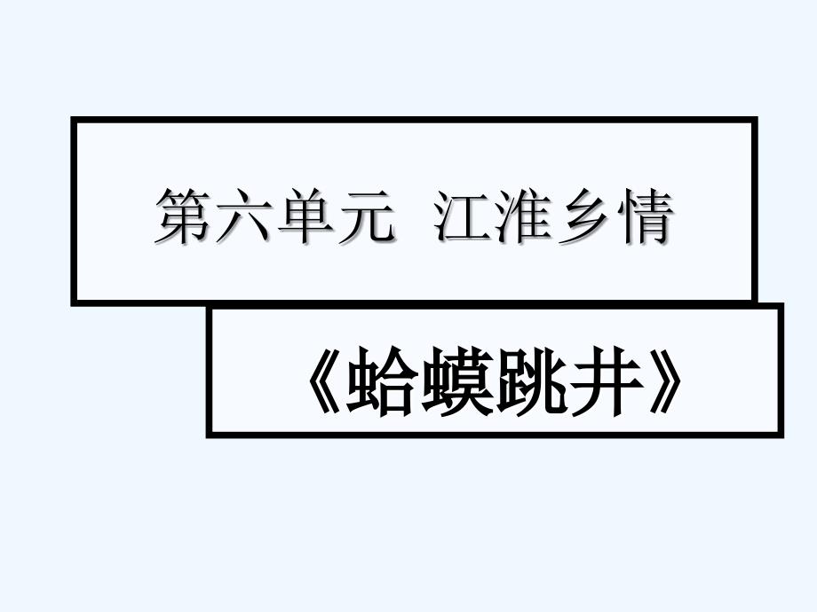 《蛤蟆跳井》课件1_第1页