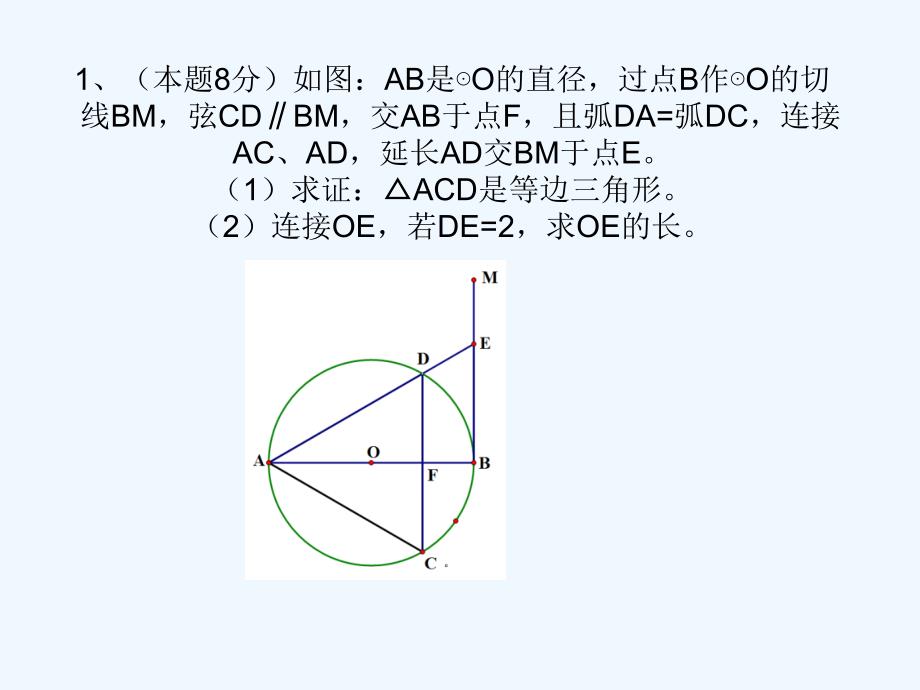 数学人教版九年级上册圆的有关证明和计算_第1页