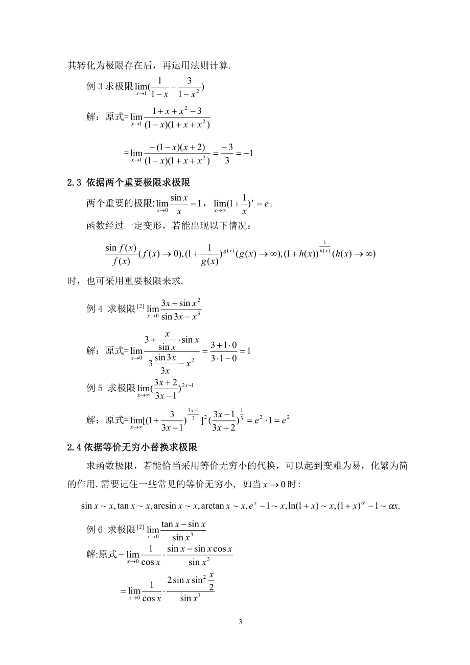 归纳函数极限的计算方法资料_第3页