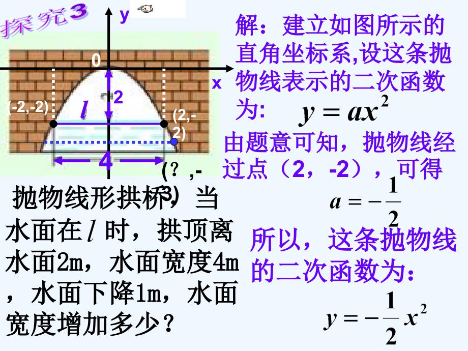 数学人教版九年级上册22.3探究3水位变化_第2页