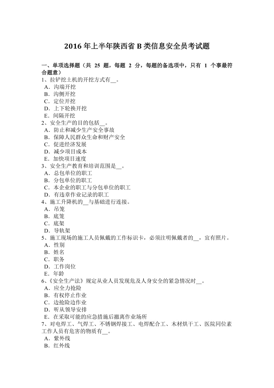 2016年上半年陕西省b类信息安全员考试题_第1页