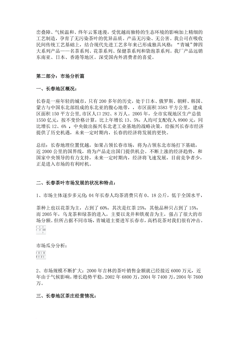 青城道茶专营茶庄2019年长春地区整合营销策划_第3页