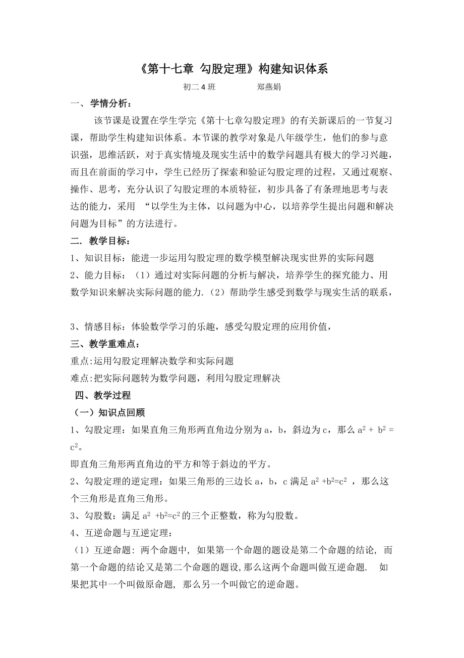 数学人教版八年级下册第十七章勾股定理复习（构建知识体系）教案_第1页