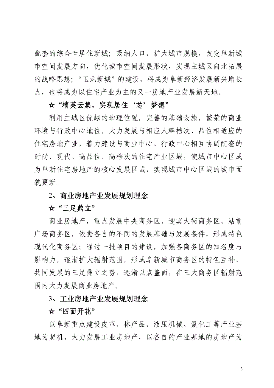 阜新市房地产业“十二五”发展规划加保障性住房_第3页