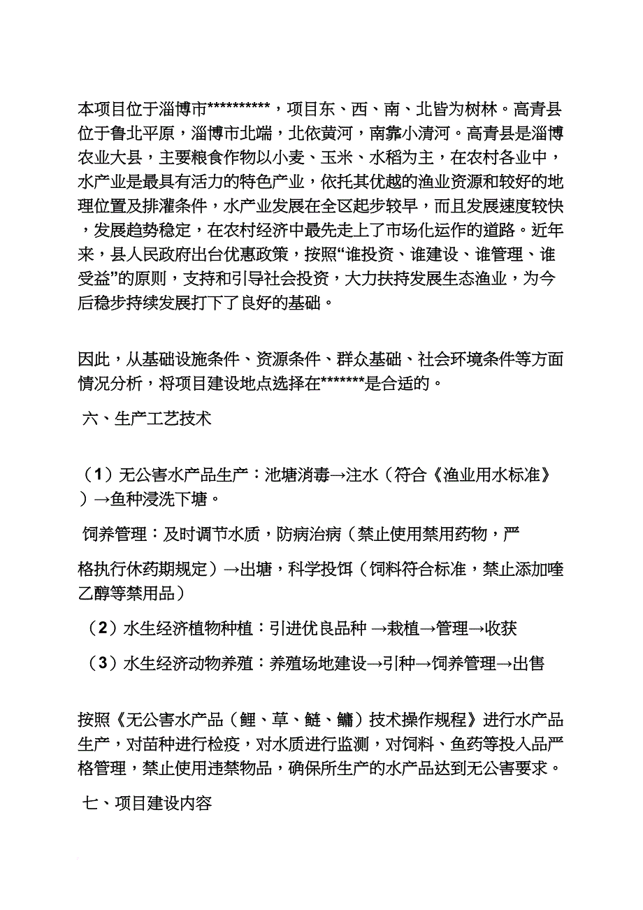 雨作文之生态养鱼可行性报告_第4页