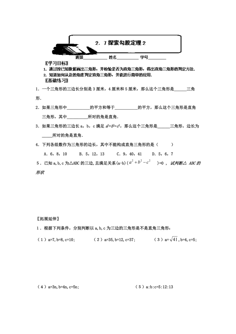 浙江省慈溪市范市初级中学八年级数学上册前置性作业：2.7探索勾股定理2_第1页