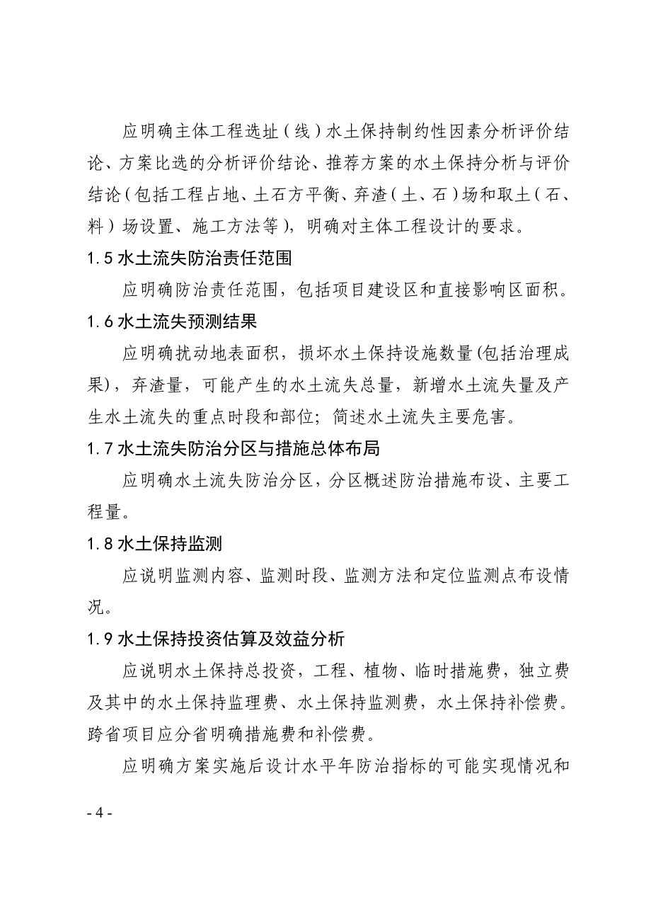 最新水土保持方案审查要点资料_第4页