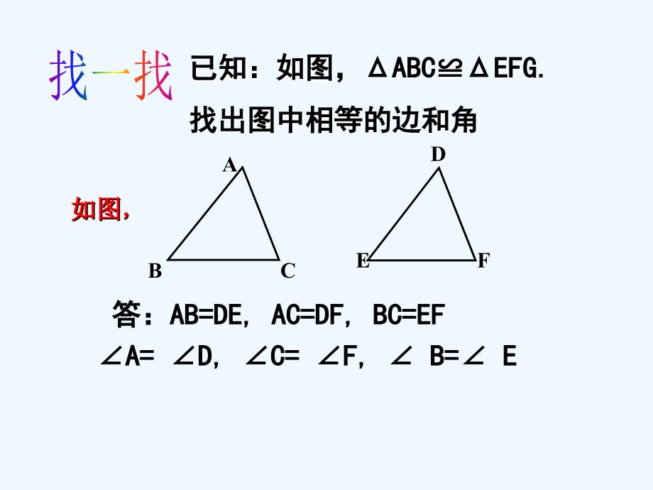 北师大版新课标4.3探索三角形全等的条件（1）_第2页