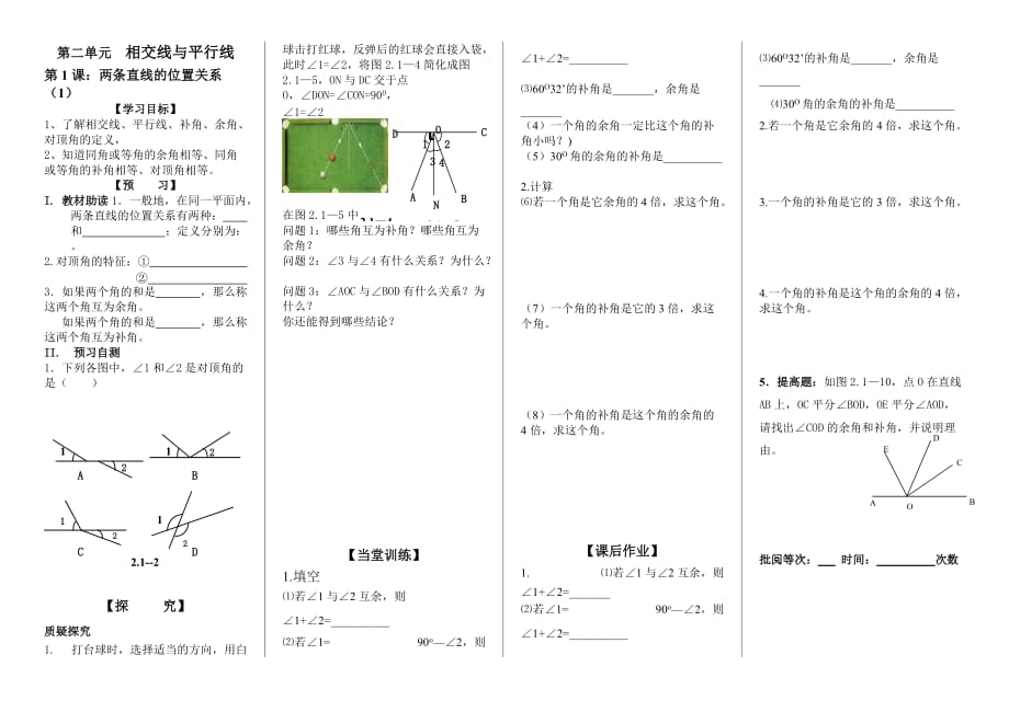 数学北师大版七年级下册两条直线的位置关系.1（学生版）_第1页