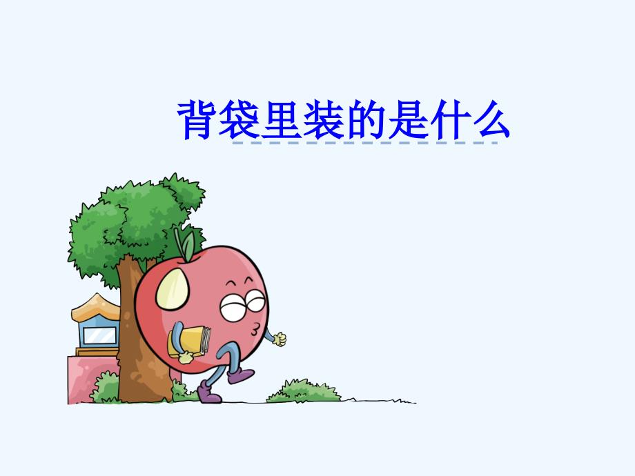 《背袋里装的是什么》课件_第1页