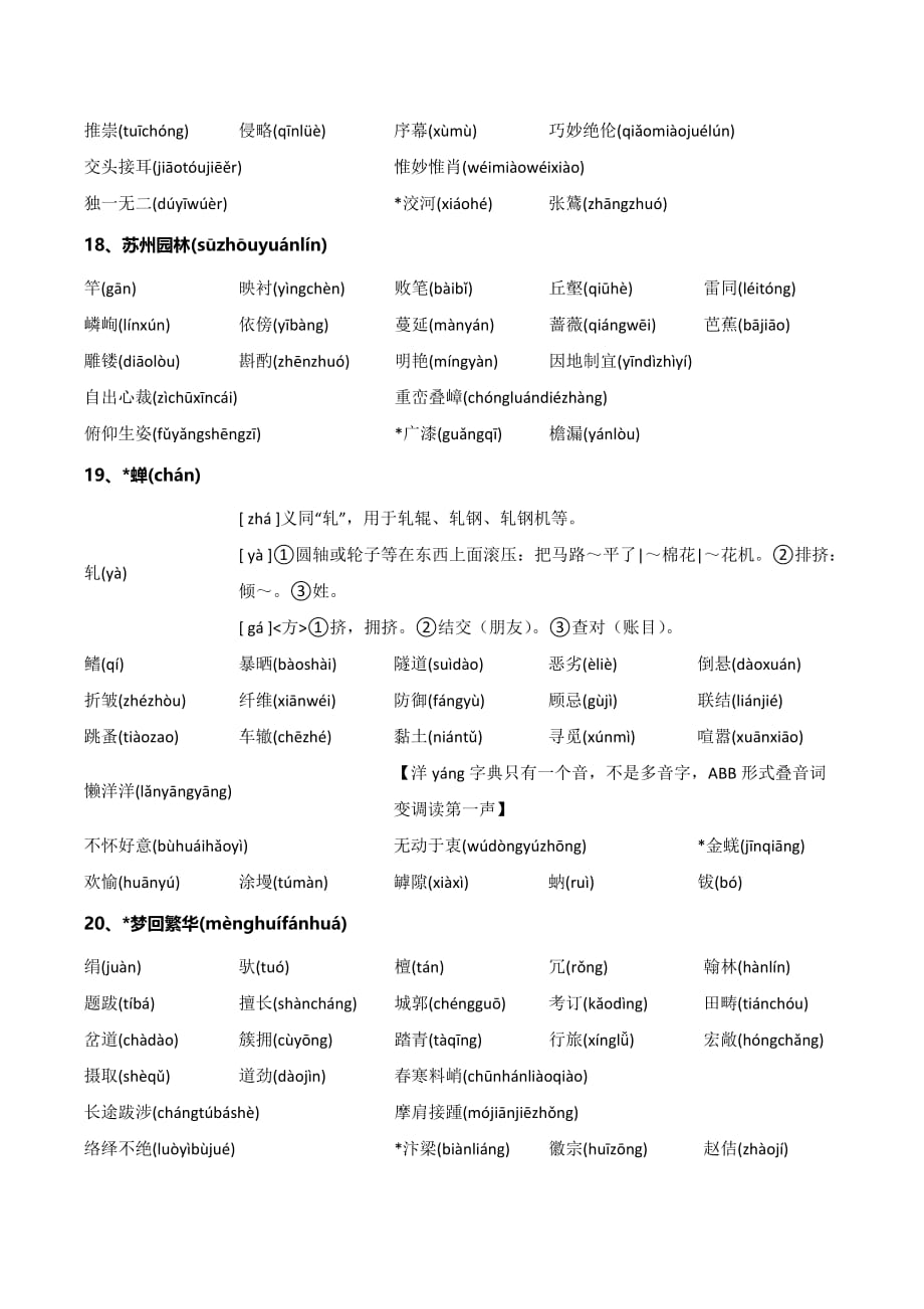 部编人教版语文八年级全册生字词清单_第4页