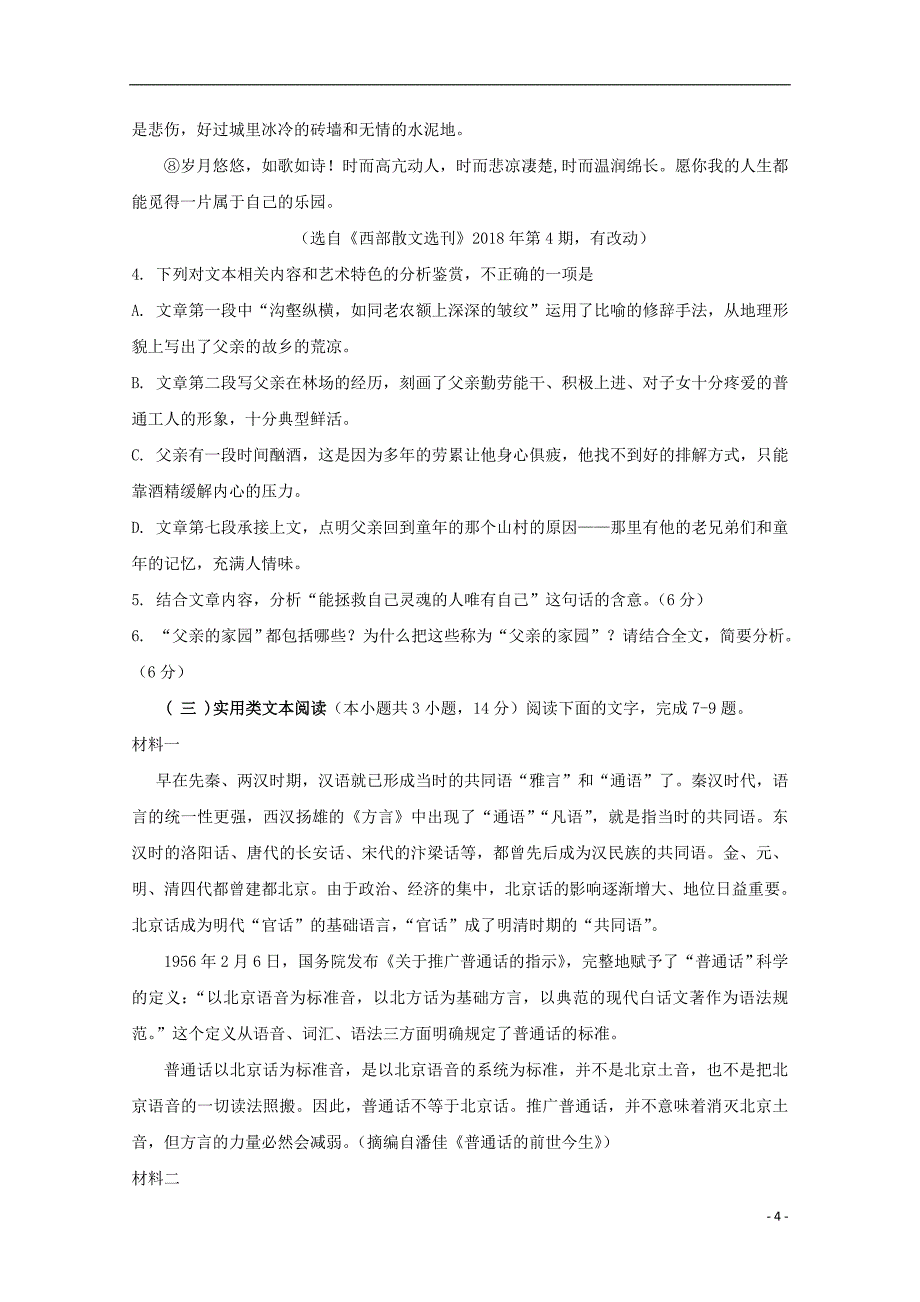 广东省深圳市耀华实验学校2018-2019学年高二语文上学期第一次月考试题_第4页