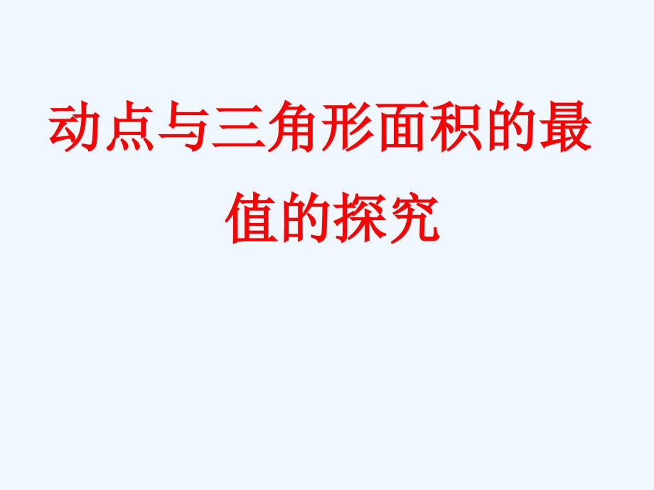 数学人教版九年级上册动点与三角形面积的最值的探究_第1页