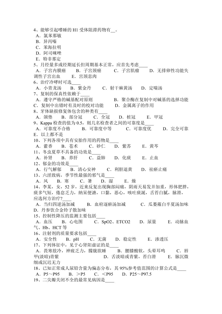 2016年下半年河南省卫生事业单位招聘医学基础考试试卷_第4页